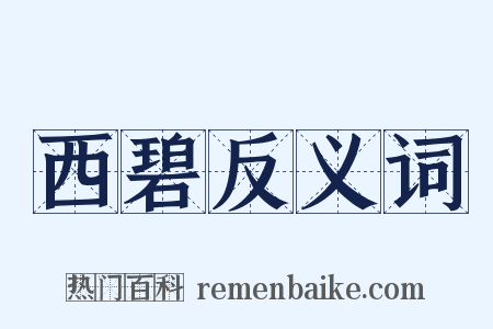 西碧反义词是什么意思的图片